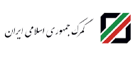 گمرک جمهوری اسلامی ایران